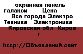 охранная панель галакси 520 › Цена ­ 50 000 - Все города Электро-Техника » Электроника   . Кировская обл.,Киров г.